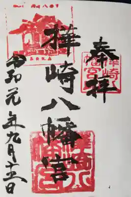 樺崎八幡宮の御朱印