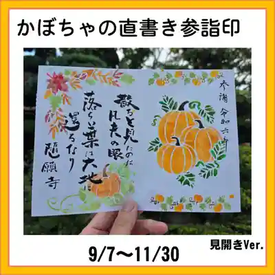 隨願寺(三重県)