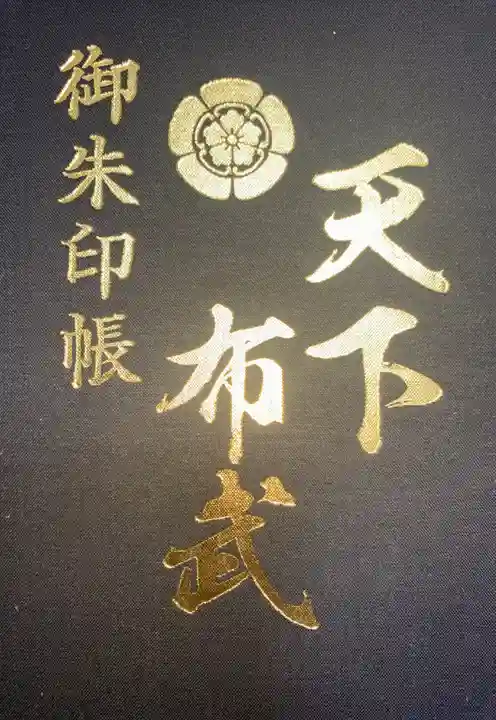 建勲神社の御朱印帳