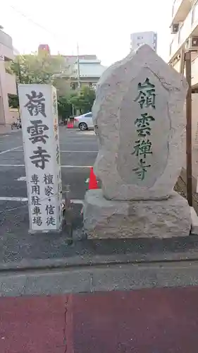 嶺雲寺のその他建物