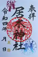 居木神社の御朱印