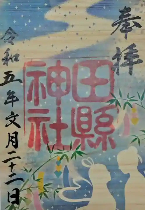 田縣神社の御朱印