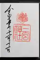 三宮神社の御朱印