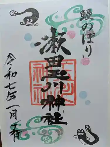 瀬田玉川神社の御朱印