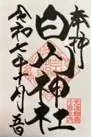 白山神社の御朱印