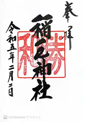 稲毛神社御朱印〜「和勝」の印