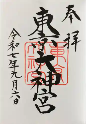 東京大神宮の御朱印