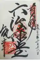 六波羅蜜寺の御朱印