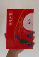 安江八幡宮(金沢水天宮)の御朱印帳