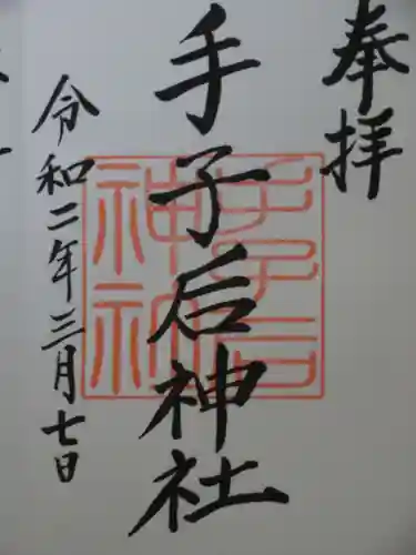 手子后神社の御朱印
