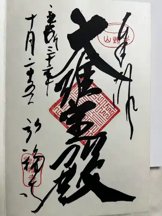 弘福寺(東京都)