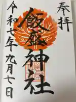 飯盛神社の御朱印