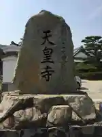天皇寺のその他建物