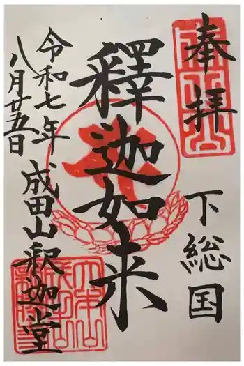 成田山釈迦堂の御朱印 2025年08月