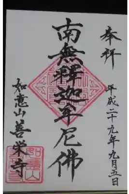 善栄寺の御朱印