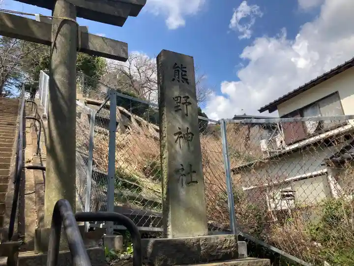 熊野神社(神奈川県)