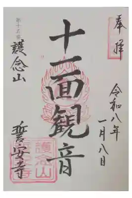 十一面観音御朱印