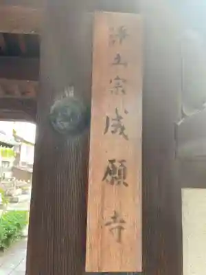 成願寺(京都府)