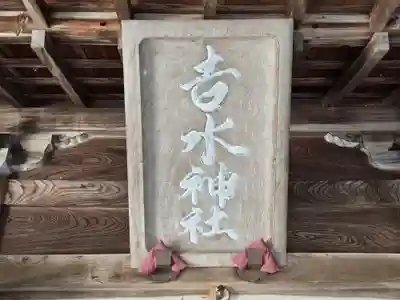 𠮷水神社（吉水神社）(奈良県)