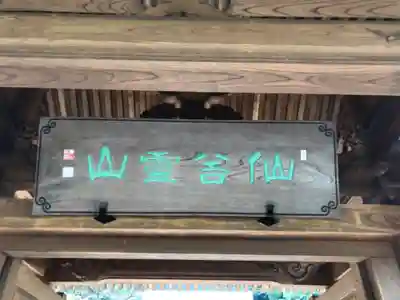 壽福寺の山門・神門