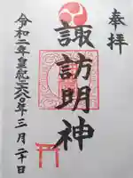 諏訪明神の御朱印