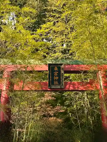 來宮神社(静岡県)