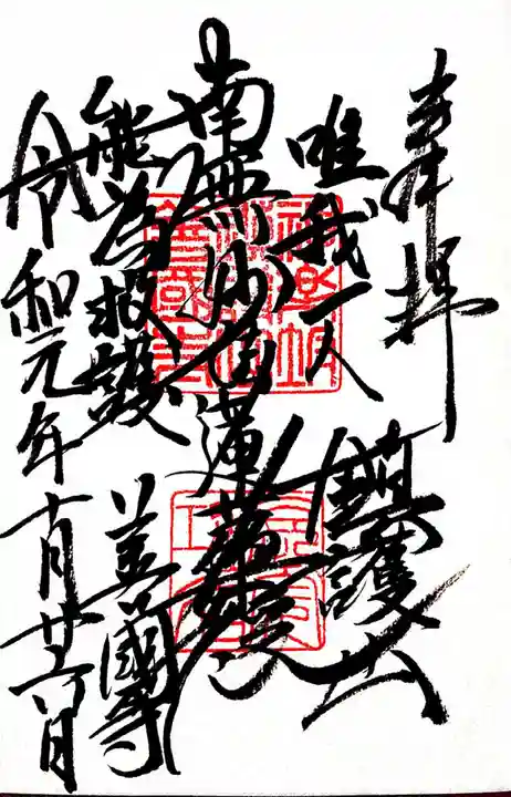 善國寺の御朱印