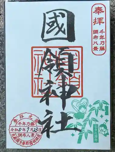 國領神社(東京都)