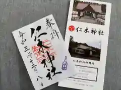 仁木神社の御朱印