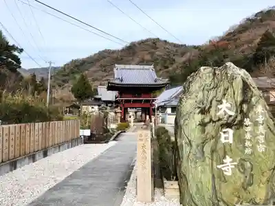 大日寺(徳島県)