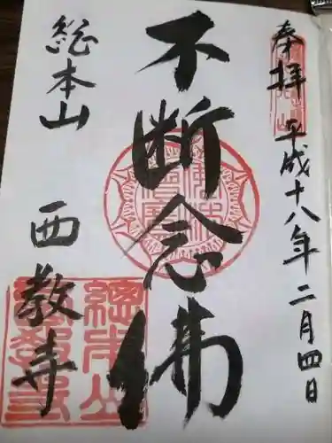 西教寺の御朱印