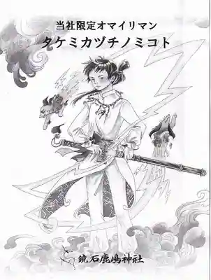 鏡石鹿嶋神社 *安産・開運・勝利の神さま*の授与品その他