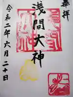 浅間大神の御朱印