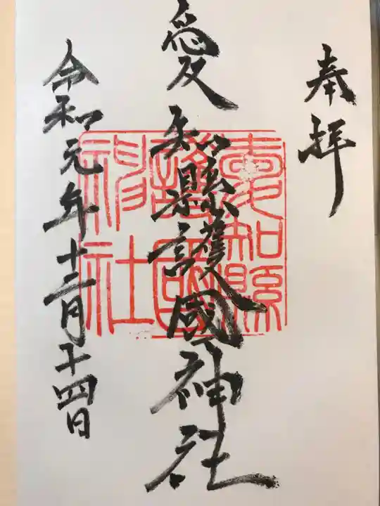 愛知縣護國神社の御朱印