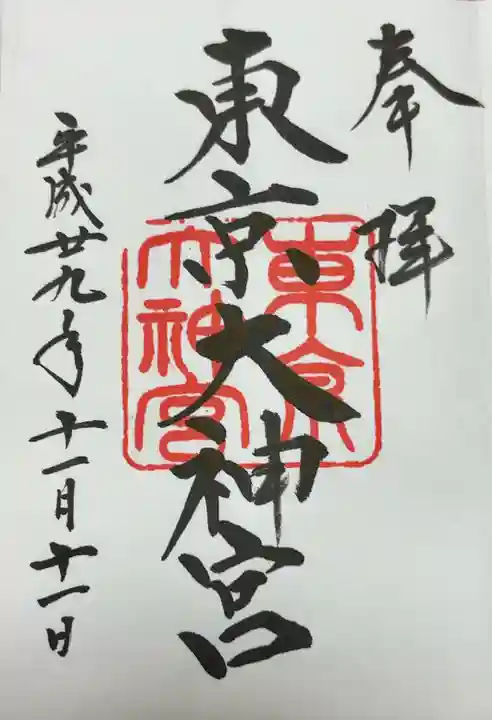 東京大神宮(東京都)