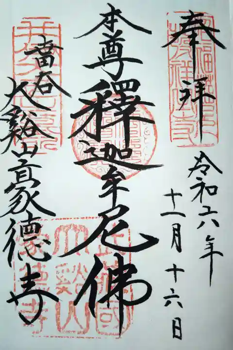 本尊釈迦牟尼佛/世田谷大谿山豪徳寺