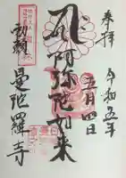 曼陀羅寺の御朱印