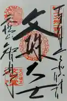 智恩寺の御朱印