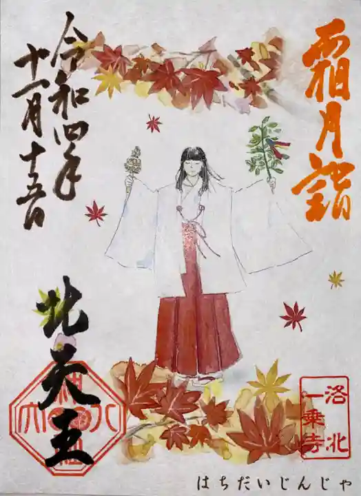 八大神社の御朱印