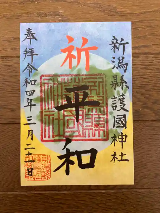 新潟縣護國神社の御朱印