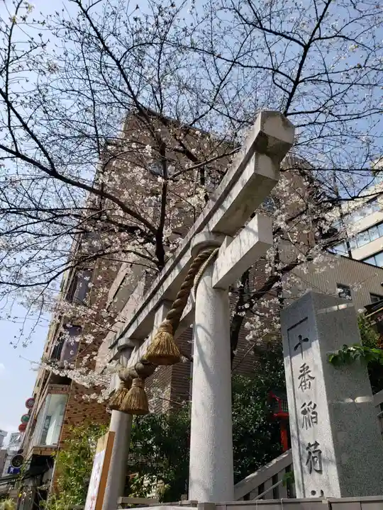 十番稲荷神社(東京都)