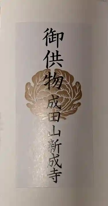 新成寺(埼玉県)