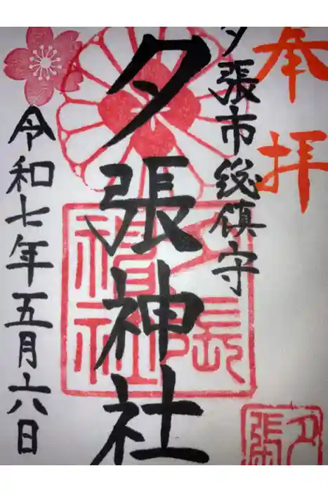 夕張神社の御朱印