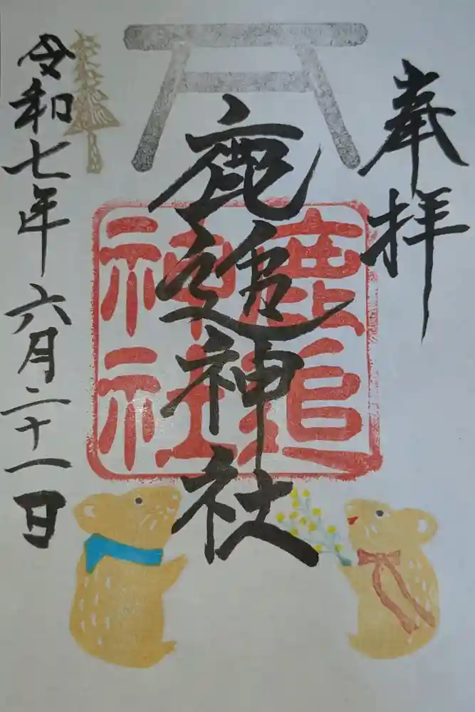 鹿追神社の御朱印