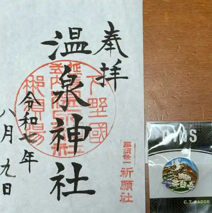 那須温泉神社(栃木県)