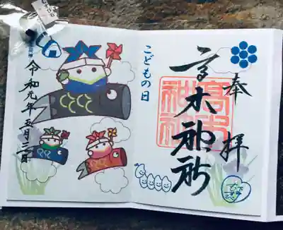 子供の日限定御朱印^_^
何日間か頂けます！限定は全て書き置きになります^_^
