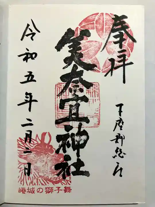 美奈宜神社の御朱印