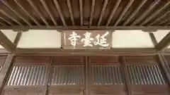 延台寺の本殿