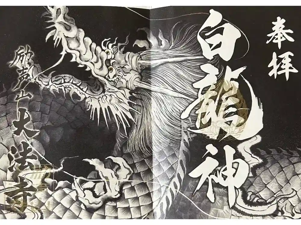 大法寺の御朱印