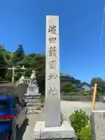 濱田護國神社の{uncategorized: "未分類", other: "その他", undefined: "問題あり", building: "その他建物", grave: "お墓", sacred_gate: "鳥居", guardian: "狛犬", statue: "像", buddha: "仏像", history: "歴史", nature: "自然", garden: "庭園", animal: "動物", pagoda: "塔", temizu: "手水舎", mountain_gate: "山門・神門", sanctuary: "本殿・本堂", subordinate: "末社・摂社", art: "芸術", scenery: "景色", jizo: "地蔵", ema: "絵馬", goshuin: "御朱印", omikuji: "おみくじ", items: "授与品その他", amulet: "お守り", goshuincho: "御朱印帳", eats: "食事", festival: "お祭り", votive_dance: "神楽", shichigosan: "七五三参", wedding: "結婚式", experience: "体験その他", initially: "初詣", around: "周辺", anti_infection: "感染症対策"}